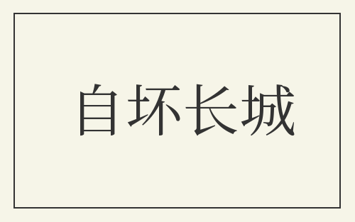 自坏长城