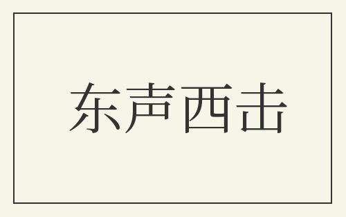 东声西击