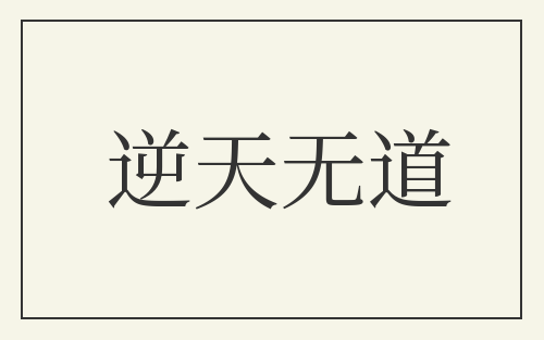 逆天无道