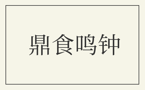 鼎食鸣钟