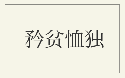 矜贫恤独