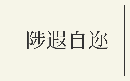 陟遐自迩