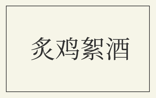 炙鸡絮酒