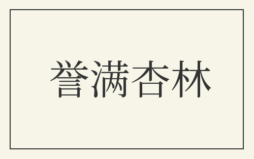 誉满杏林