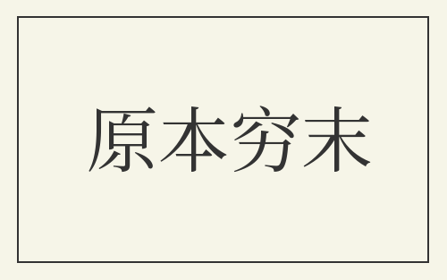 原本穷末