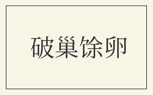 破巢馀卵