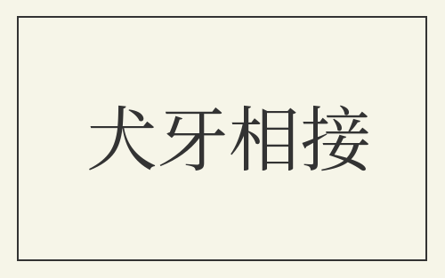 犬牙相接