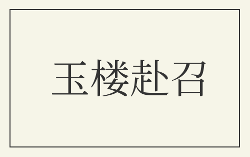 玉楼赴召