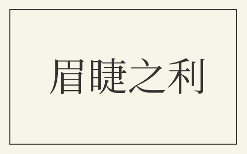 眉睫之利