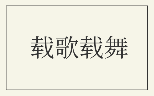载歌载舞