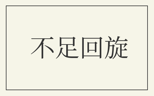 不足回旋