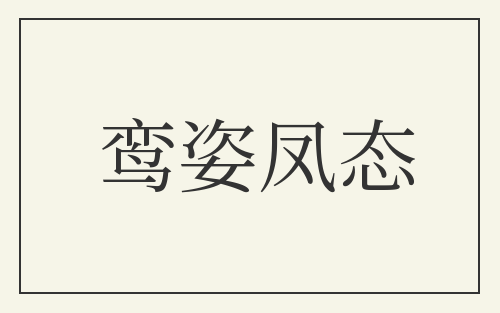 鸾姿凤态