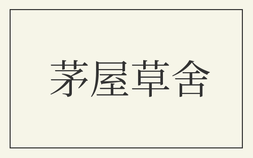 茅屋草舍