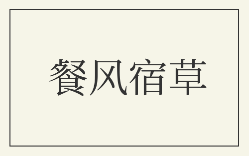 餐风宿草
