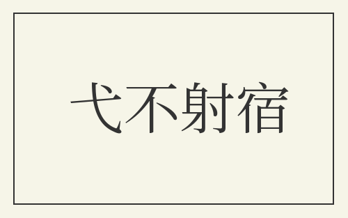 弋不射宿