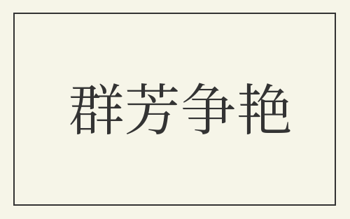 群芳争艳