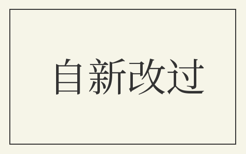 自新改过