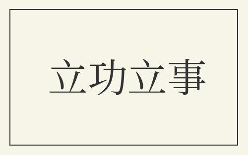 立功立事