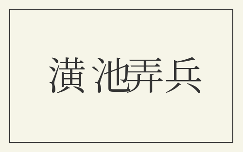 潢池弄兵