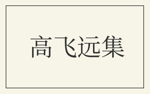 高飞远集