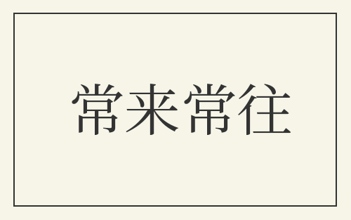 常来常往