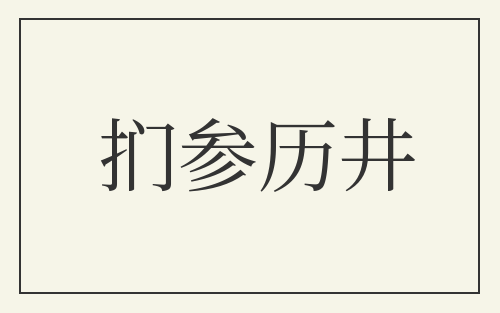 扪参历井