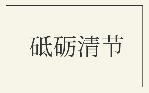 砥砺清节