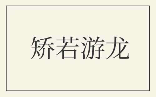 矫若游龙