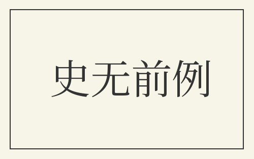 史无前例