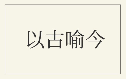 以古喻今