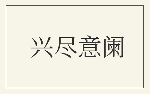 兴尽意阑