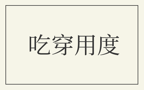 吃穿用度