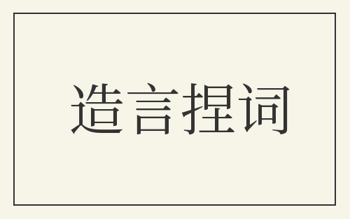 造言捏词