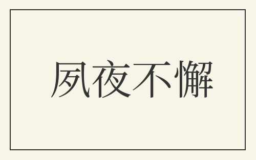 夙夜不懈