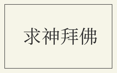 求神拜佛