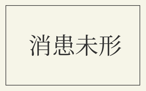消患未形