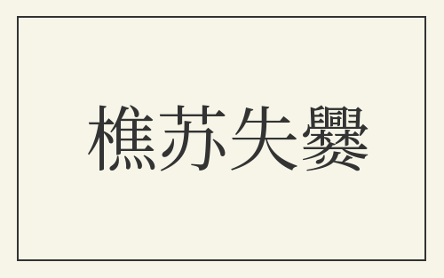樵苏失爨