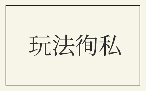 玩法徇私