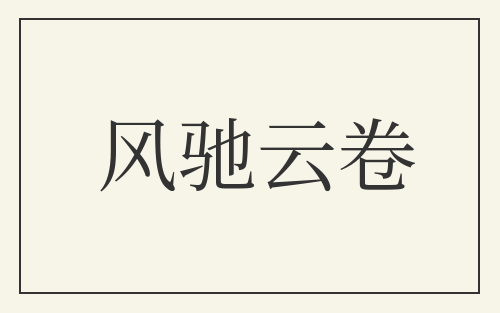 风驰云卷
