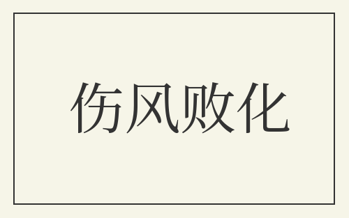 伤风败化