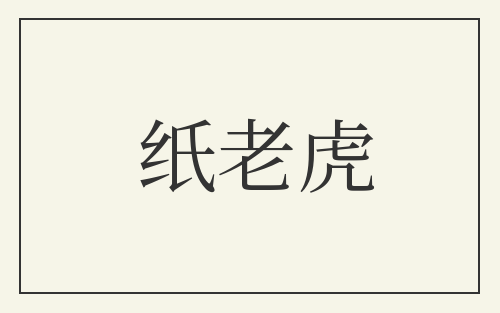 纸老虎