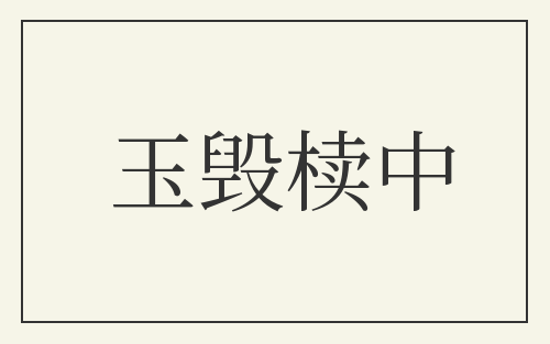玉毁椟中
