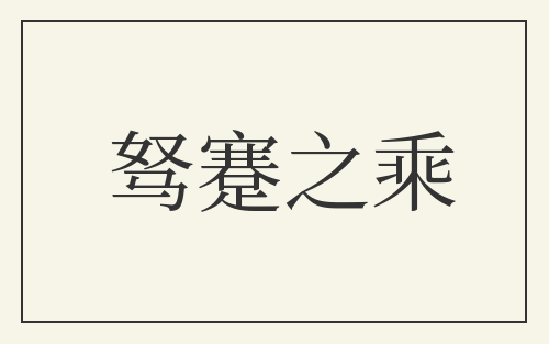驽蹇之乘