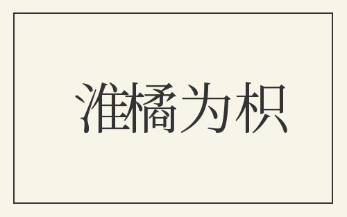 淮橘为枳