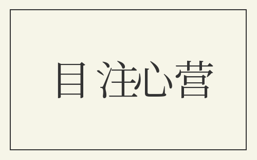 目注心营