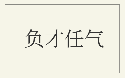 负才任气