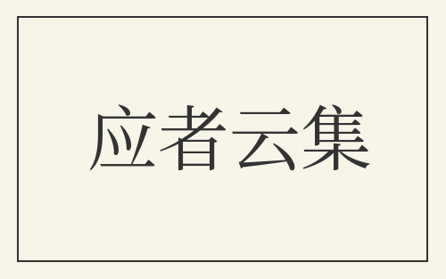 应者云集