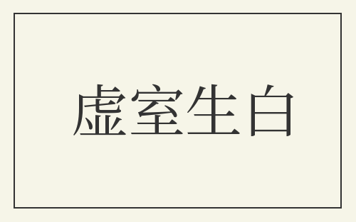 虚室生白