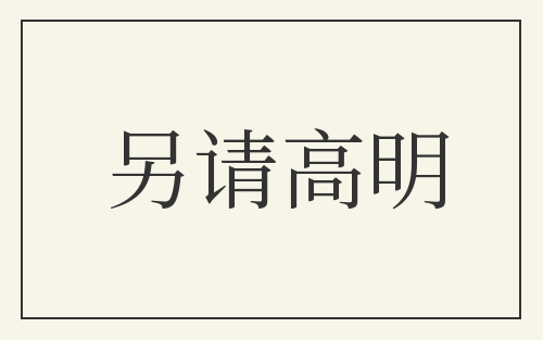 另请高明