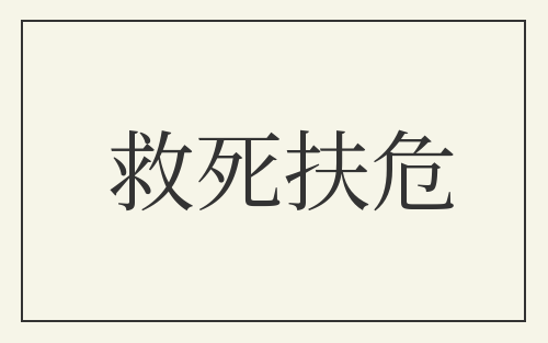 救死扶危
